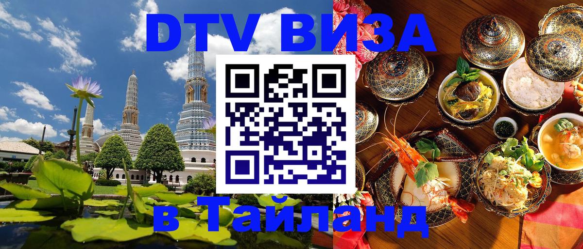 Долгосрочная виза DTV в Тайланд 